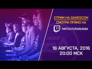 Приготовьтесь к ea gamescom 2016