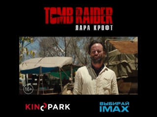 «tomb raider лара крофт» уже в kinopark!