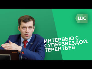 Интервью с суперзвездой терентьев