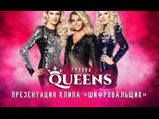 Шифровальщик ✩💎ஜ۞ஜ💕✨►♛ группа “queens” ♛◄✨💕ஜ۞ஜ💎✩