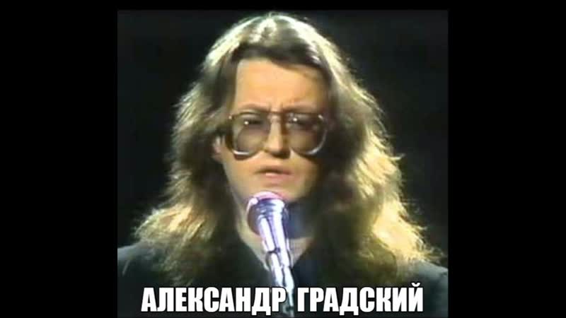 Александр градский