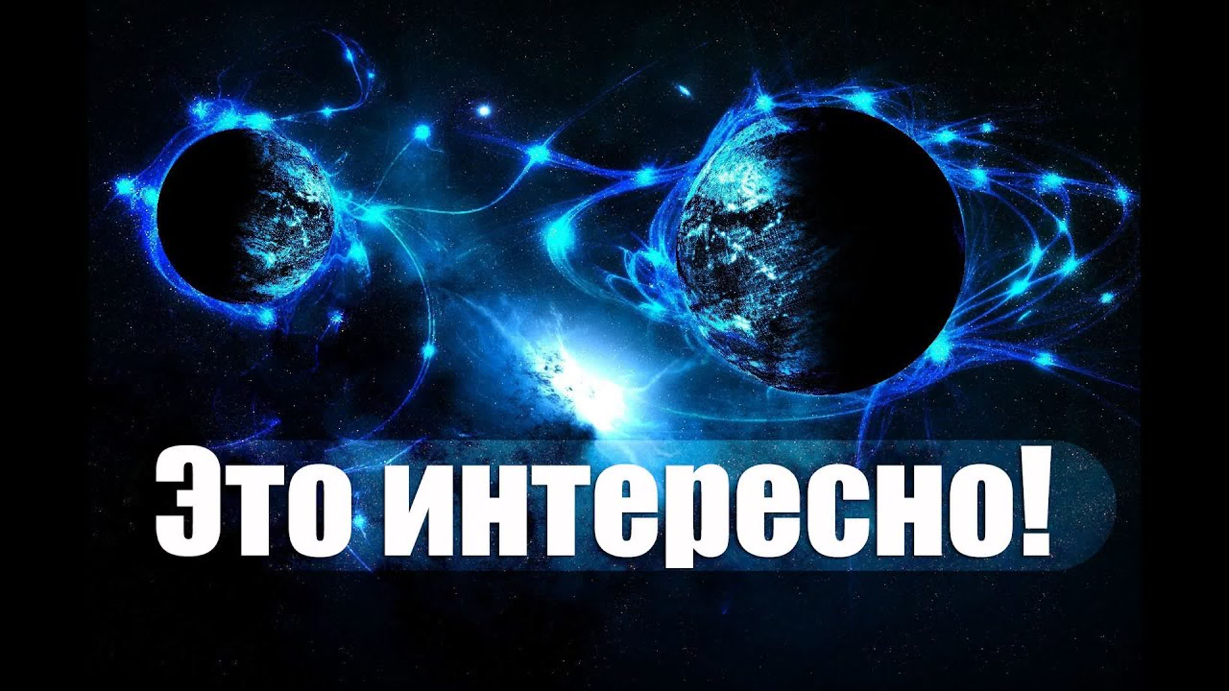 Интересные факты арт. Интересно. Космос - это интересно!. Интересные факты о космосе. Это интересно надпись.