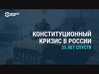 25 лет назад танки расстреляли парламент россии