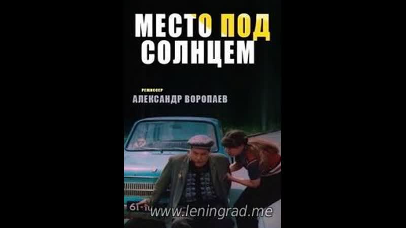 Место под солнцем описание