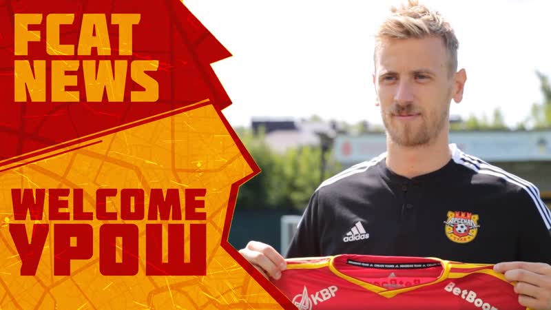 Урош радакович «комфортно себя чувствую в «арсенале»