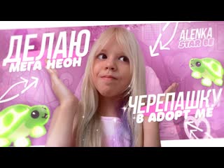 Делаю мега неон черепашку в adopt me! // что дают за мега неон черепаху?