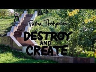 Паша третьяков | destroy and create