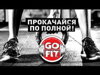 Прокачайся по полной в go fit!