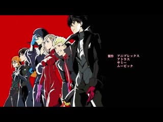 Персона 5 [ эндинг 2 ] | persona 5 the animation [ ending 2 ]