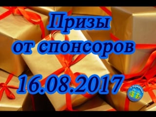 Итоги от четырёх спонсоров