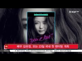 [k star news] actress kim yoo jung, korea's first fan meeting in the coming 23th