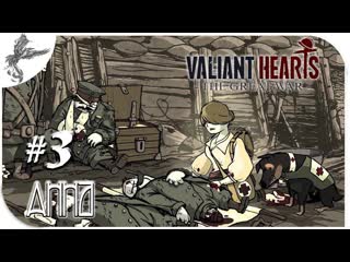 Valiant hearts [3] анна