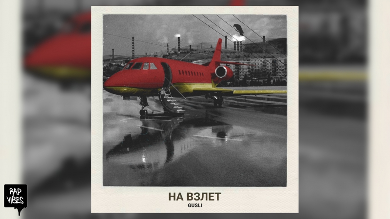 Gusli (guf slim) на взлет (премьера 2017)