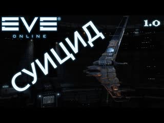 Eve online суицид, заработаем минимум сегодня 1ккк