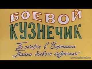 Боевой кузнечик (1977) саратовтелефильм