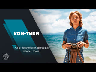 Кон тики (2012)