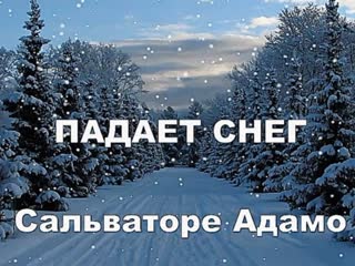 Падает снег ❄❄❄✅❄❄❄ сальваторе адамо