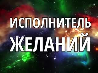 Исполнитель желаний