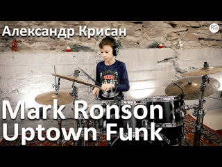 Александр крисан mark ronson uptown funk