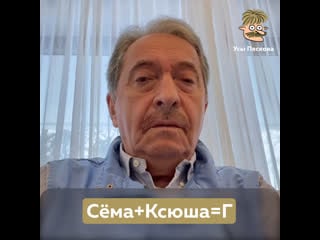 Сёма+ксюша=г