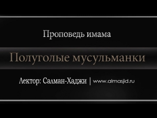 Полуголые мусульманки салман хаджи