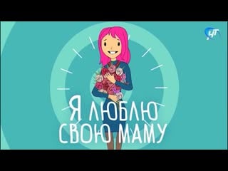 Я люблю свою маму елена васильева