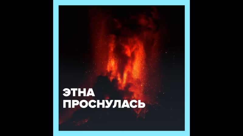 Этна проснулась