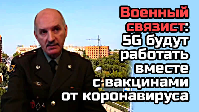 Военный связист 5g будут работать вместе с вакцинами от коронавируса