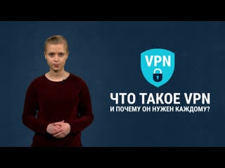 Vpn как обойти блокирои и скрыть свои действия в интернете