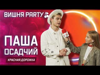 Паша осадчий тиктокер миллионник на красной дорожке "вишня party лето 2021"