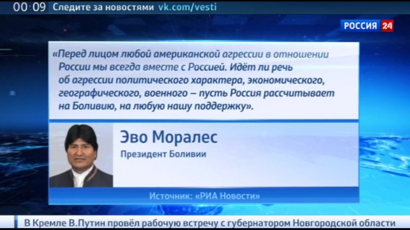 Президент боливии эво моралес подтвердил намерение и впредь поддерживать россию