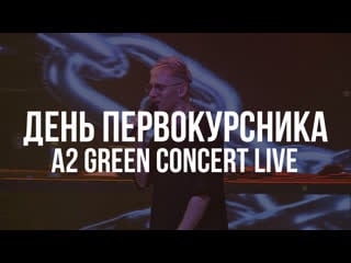 Ткач день первокурсника (a2 green concert live)