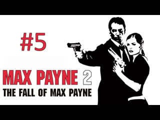 Прохождение max payne 2 the fall of max payne глава 1 5 мимолетное видение