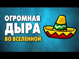 Огромная дыра во вселенной [scishow]