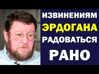 Евгений сатановский извинениям эрдогана радоваться рано / 28 06 2016