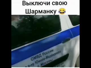 Выключи свою шарманку