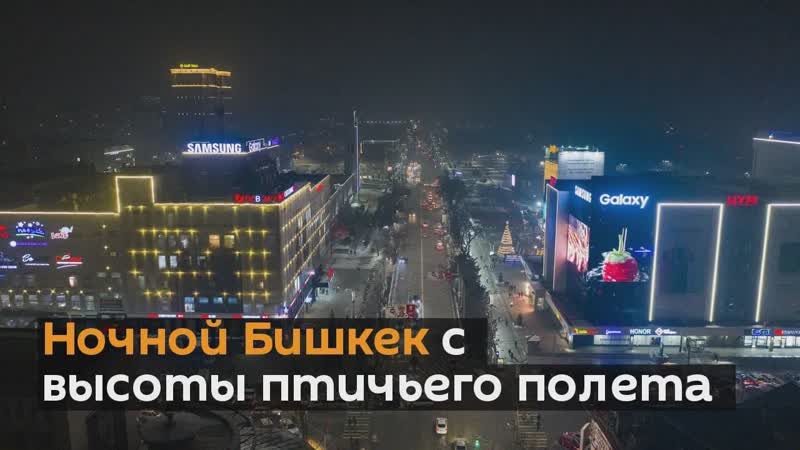 Ночной бишкек с высоты птичьего полета красивое видео