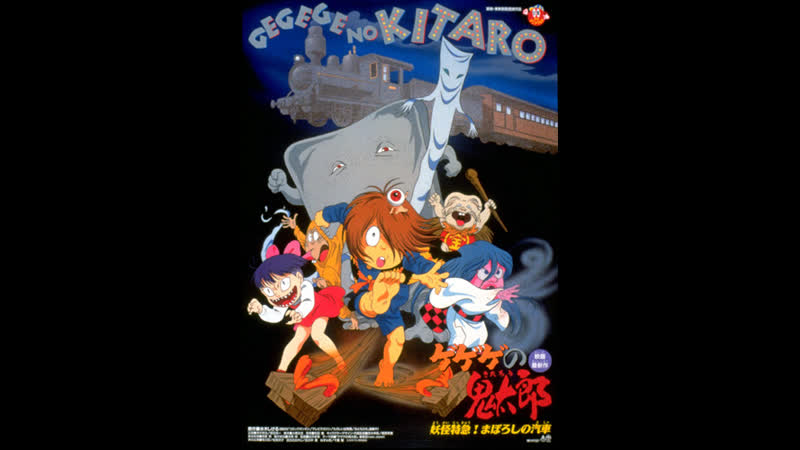 Gegege no kitarou youkai tokkyuu! maboroshi no kisha movie 9