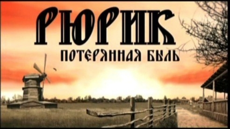 Авторский фильм михаила задорнова "рюрик потерянная быль" + интервью формат, качество hd720