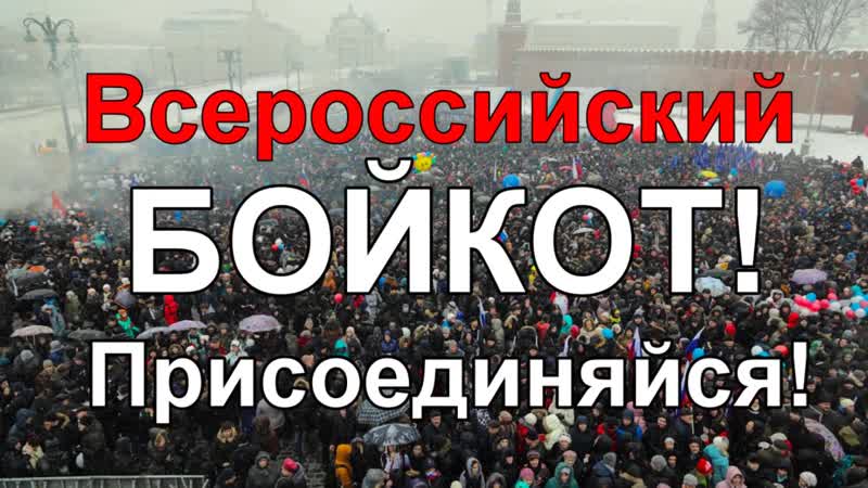 Всероссийский бойкот властям! протест! что делать, когда митинги не работают! срочно! репост!