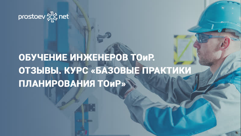 Обучение инженеров тоир отзывы курс «базовые практики планирования тоир» rcm промышленность