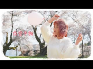 【えなか】恋空予報 桜吹雪の中で踊ってみた niconico video sm38553221