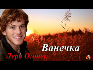 ◄♥►ванечка◄♥► лера огонёк
