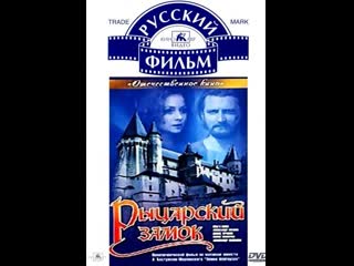 Рыцарский замок (1990)