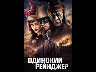 Одинокий рейнджер / the lone ranger (2013)