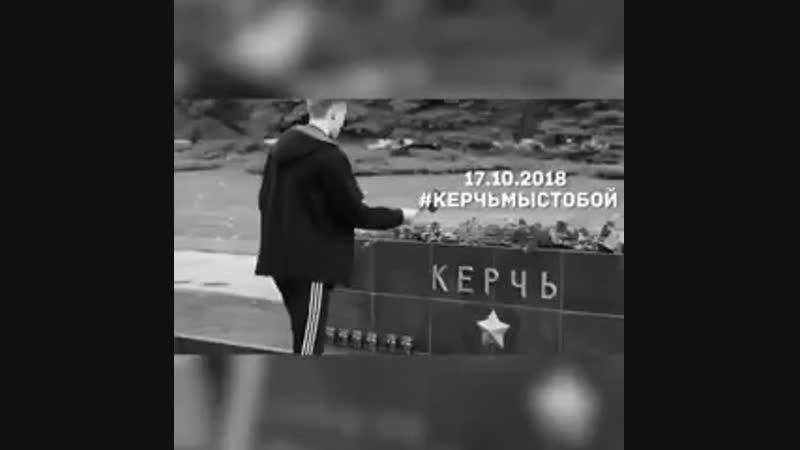 Керчь мы с тобой