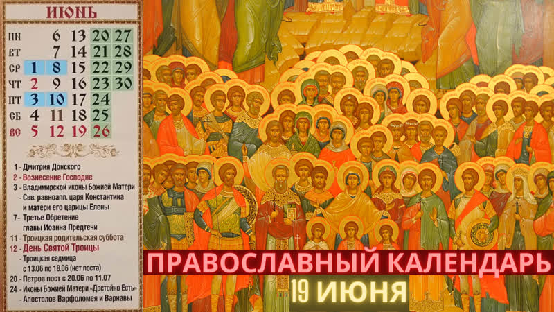 19 июня воскресенье, неделя 1 я по пятидесятнице, всех святых