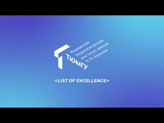 Официальная церемония награждения «list of excellence»