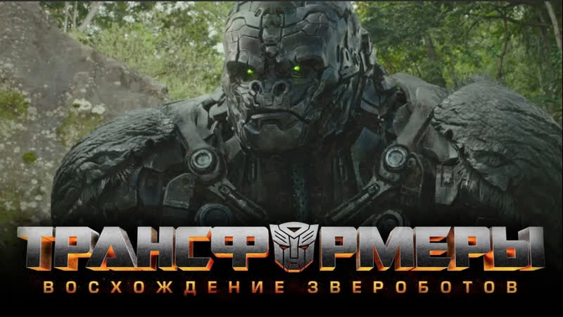 Трансформеры восхождение звероботов (2023)