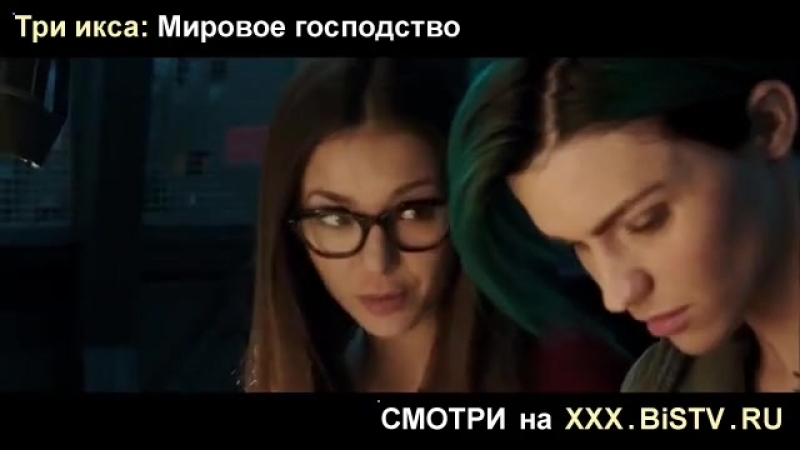Скачать ххх три икса,три ххх 1,смотреть онлайн ххх три икса,три икса ххх,смотреть фильм три ххх мировое господство,три иска миро